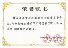 2019年山西省100強企業(yè)