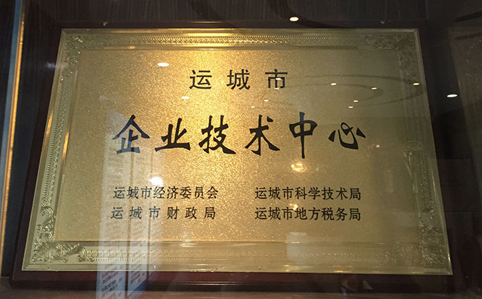 運(yùn)城市企業(yè)技術(shù)中心.jpg